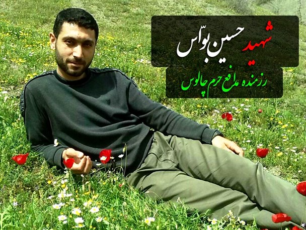«حسین بوّاس» رزمنده مدافع حرم چالوسی در سوریه به شهادت رسید +عکس