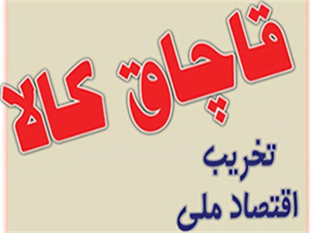 کشف کالای قاچاق یک میلیارد و ۵۰۰میلیون ریالی در ارومیه