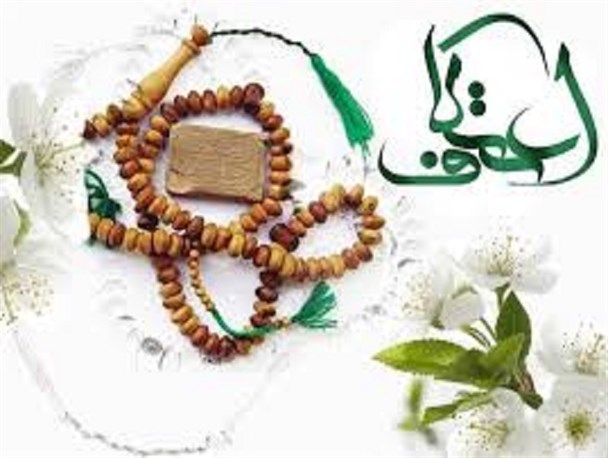 آغاز ثبت نام مراسم اعتکاف از 27 فروردین در کیش