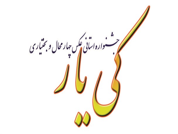 آغاز رقابت هنرمندان عکاس در سومین جشنواره استانی عکس کی یار
