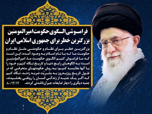 فراموشی الگوی حکومتی امیرالمومنین، بزرگترین خطر برای ایران