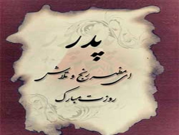 پدر معلمی است که مسیر درست را به ما نشان می‌دهد