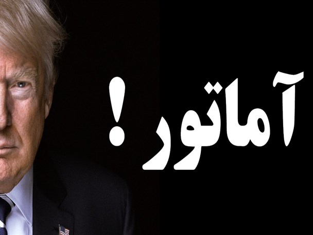 آماتور!