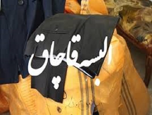 کشف البسه قاچاق خارجی در تاکستان