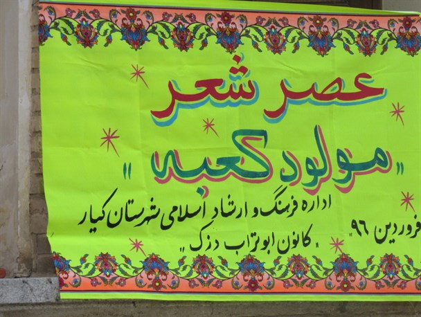 شعرخوانی شاعران دزکی در مدح حضرت علی علیه السلام