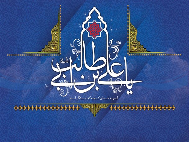 ولادت امام علی (ع) و روز پدر از نگاه شاعران البرزی