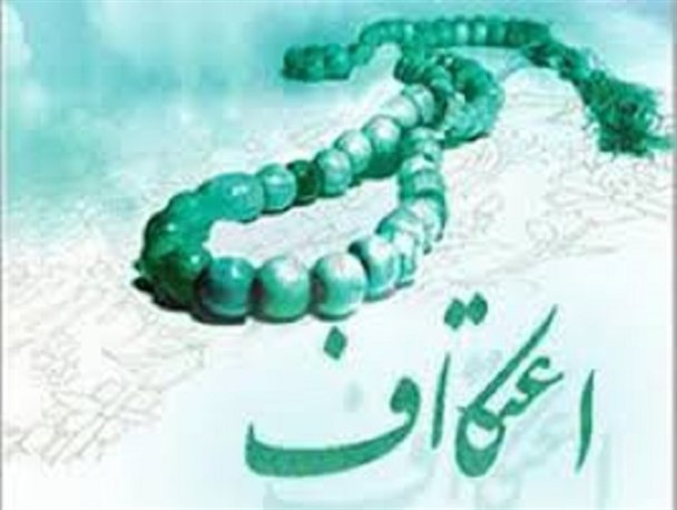 حضور400 نفر از کیشوندان در آئین معنوی اعتکاف