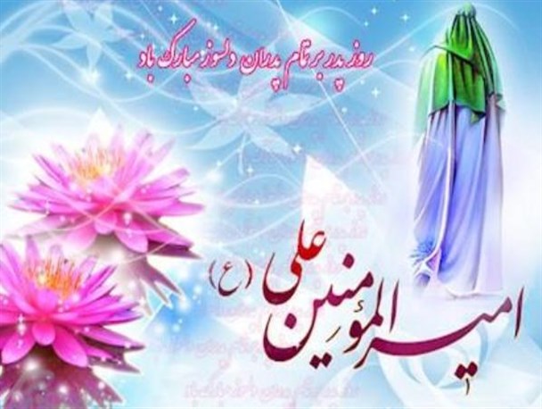 پدر بهترین دوستِ زندگی ام، بیشترین کمک کننده ام