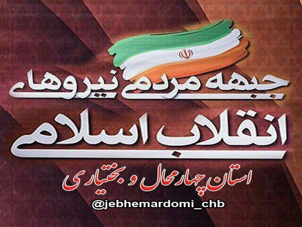 جمنا هم گرایی نیروهای انقلابی در مقابله با فساد اداری و اقتصادی است