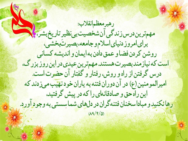 مهم‌ترین درس زندگی امام علی(ع) در کلام رهبر معظم انقلاب