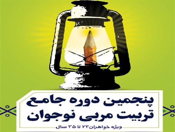 پنجمین دوره تربیت مربی نوجوان مجموعه «دختران رو به دریا» برگزار می شود