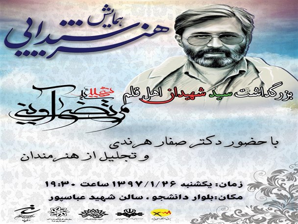 برگزاری همایش هنر شیدایی در یزد با حضور صفار هرندی