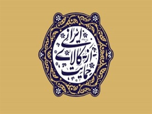 چه کنیم تا مسیر حمایت از کالای ایرانی هموار شود؟/ نگاهی به راه‌کارهای مهم این حمایت