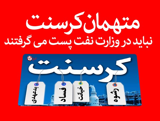 فتونیوز/ متهمان کرسنت نباید در وزارت نفت پست می گرفتند