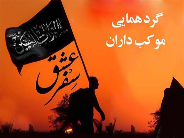 اولین گردهمایی موکب‌داران استان سمنان در کالپوش برگزار می شود/ آغاز برنامه ریزی برای اربعین 97
