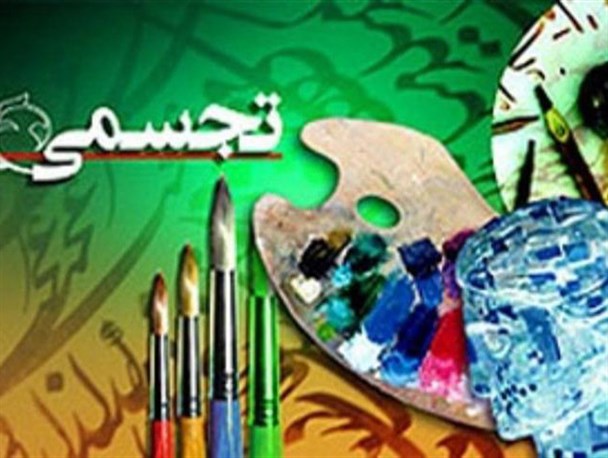 پذیرش آثار هنرمندان توان‌خواه ابرکوهی در جشنواره منطقه‌ای هنرهای تجسمی خراسان جنوبی+ تصاویر