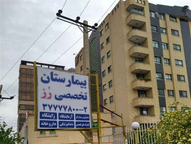 حذف نام حضرت زینب(س) بعد از بیمارستان علی اصغر / بیمارستان «حضرت زینب س» به بیمارستان «رز» تغییر نام یافت + عکس