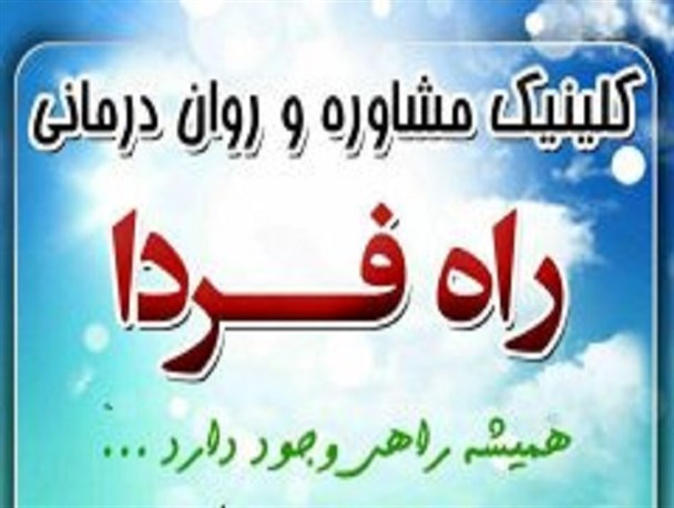 نگاه ویژه مردم به موضوع مشاوره پیش از ازدواج / ارائه خدمات مشاوره ای به مددجویان با هزینه مناسب