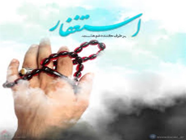 استغفار اجتماعی ٬بازگشت به عقلانیت!