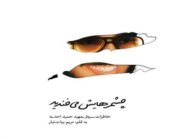 کتاب «چشمهایش می‌خندید» منتشر شد/شهید احدی، فرمانده بی ادعای زنجان