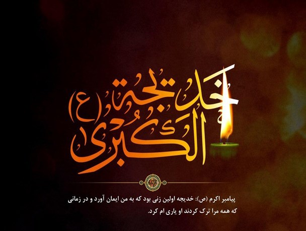 خدیجه الگویی برای بانوانی که می خواهند راه حق را در پیش بگیرند/ جایگاه ویژه حضرت خدیجه نزد پروردگار