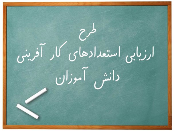 طرح ارزیابی استعداد برای آینده کاری دانش آموزان