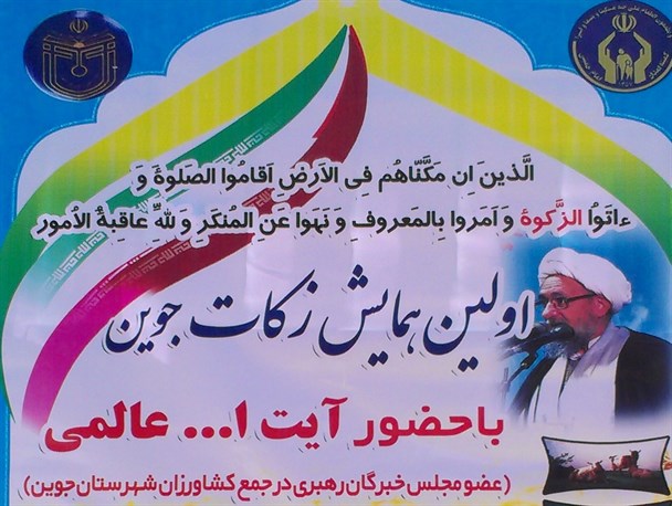 اولین همایش زکات در جوین برگزار می شود