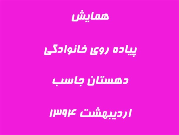 همایش پیاده روی خانوادگی در دهستان جاسب برگزار می شود