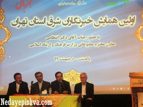 تصاویر/ برگزاری نخستین همایش خبرنگاران شرق استان تهران