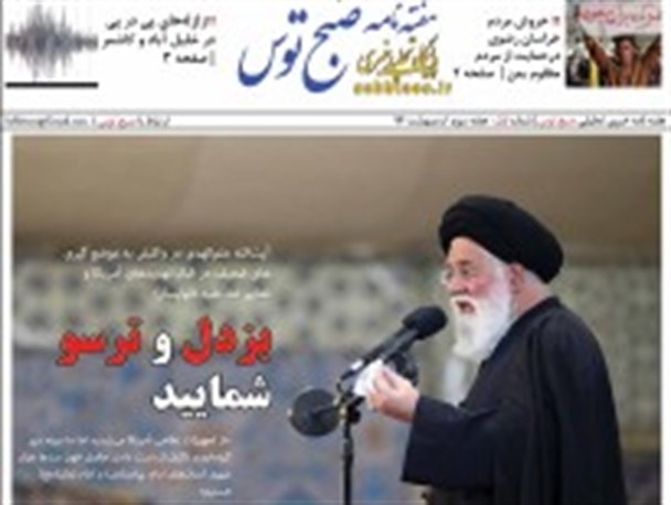 اولین شماره هفته‌نامه خبری تحلیلی «صبح توس» منتشر شد