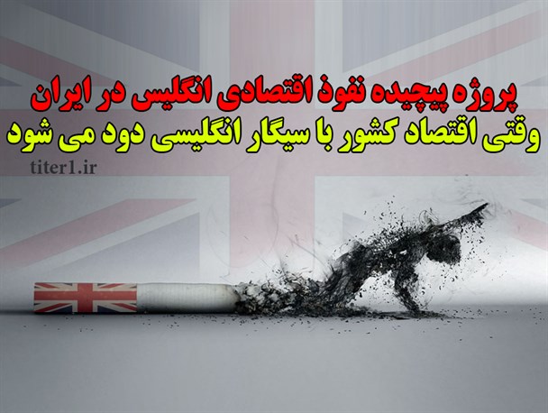 پروژه پیچیده نفوذ اقتصادی انگلیس در ایران/ وقتی اقتصاد کشور با سیگار انگلیسی دود می شود
