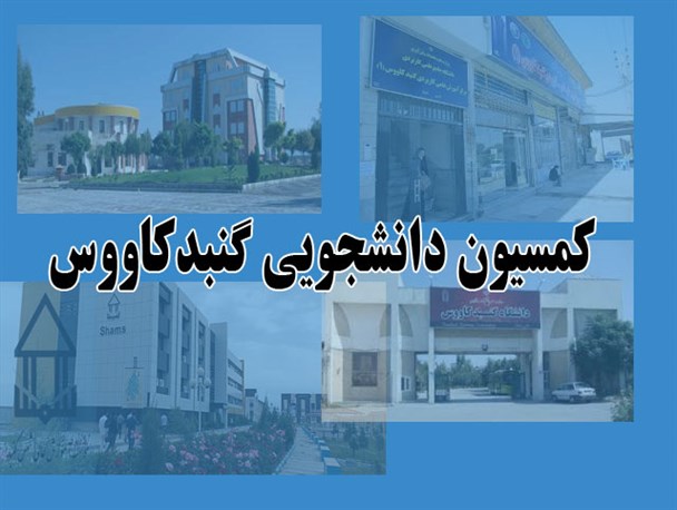 کاستی های دانشگاهها تا ضرورت جذب دانشجوی بومی برای کاهش هزینه ها