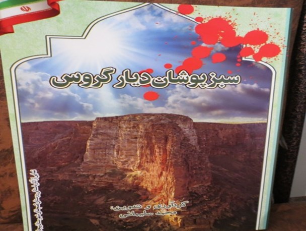 کتاب سبز پوشان دیار گروس رونمایی شد