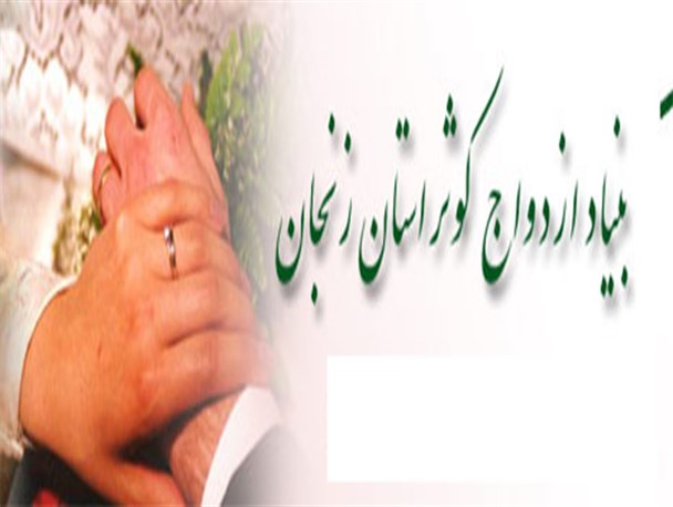 80درصد مراجعه کنندگان به بنیاد ازدواج کوثر راضی هستند/ کلاس های مهارتی بنیاد بازده مطلوبی داشتند