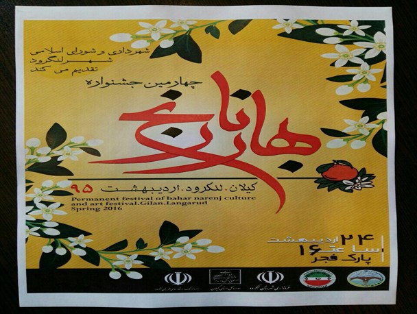 چهارمین جشنواره بهارنارنج درلنگرود برگزار میگردد