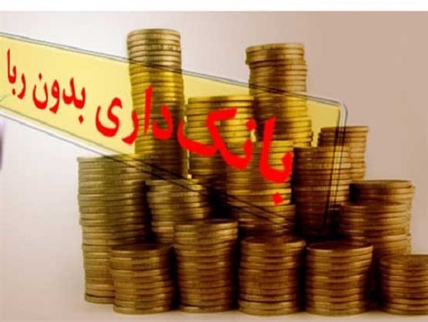 جای خالی شرع در بانک های ایران