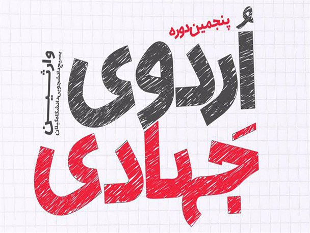 پنجمین اردوی جهادی قدسیان و مهاجران برگزار می شود