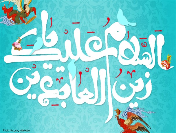 پوستر/نور چشم‌خامس آل‌عبـــا زین‌العبــــاد
