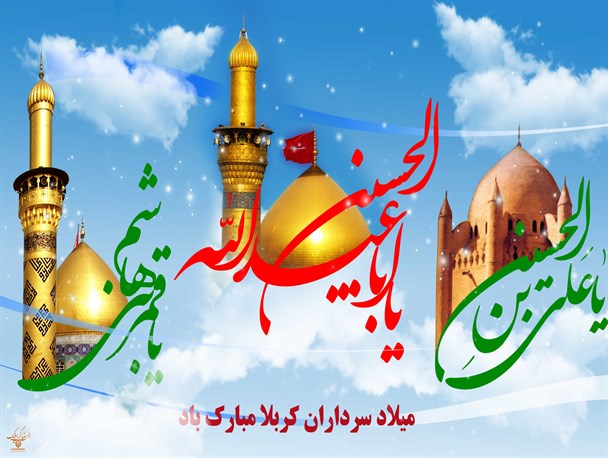 برگزاری جشن اعیاد شعبانیه و میلاد حضرت ابوالفضل (ع) و روز جانباز در شهرستان سرپلذهاب