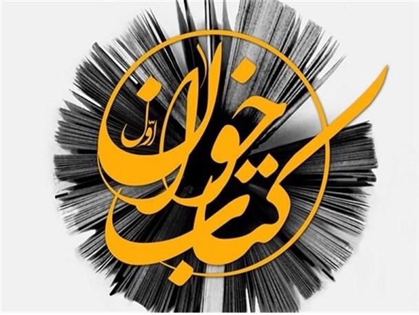 نخستین نشست کتاب خوان ویژه دانشجویان برگزار می شود