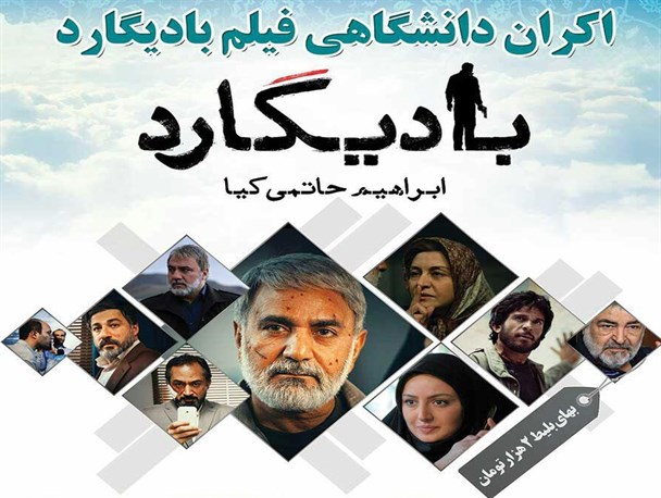 دومین اکران فیلم بادیگارد در دانشگاه های استان تهران