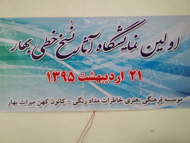 نمایشگاه یک روزه نسخ خطی در بهار برپاشد