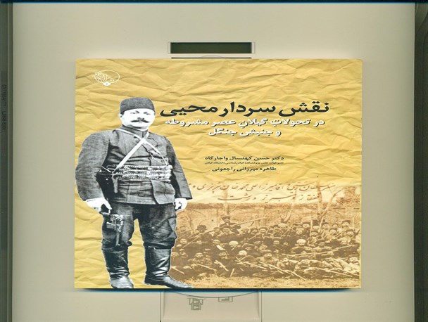 تألیف کتاب نقش سردار محیی در تحولات گیلان عصر مشروطه وجنبش جنگل