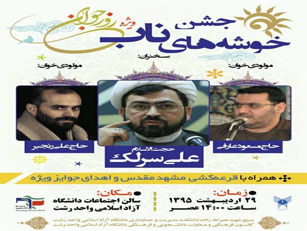برگزاری جشن خوشه های ناب ویژه روز جوان در دانشگاه آزاد رشت+پوستر