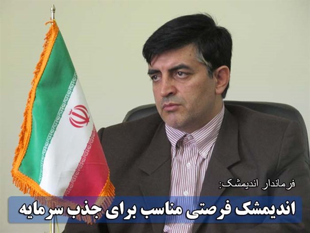 اندیمشک فرصتی مناسب برای جذب سرمایه