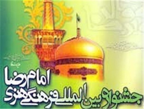 همدان، استان برتر در برگزاری جشنواره امام رضا(ع)