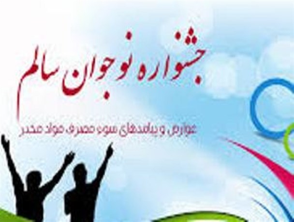 پنجمین جشنواره نوجوان سالم در سبزوار به کار خود پایان داد