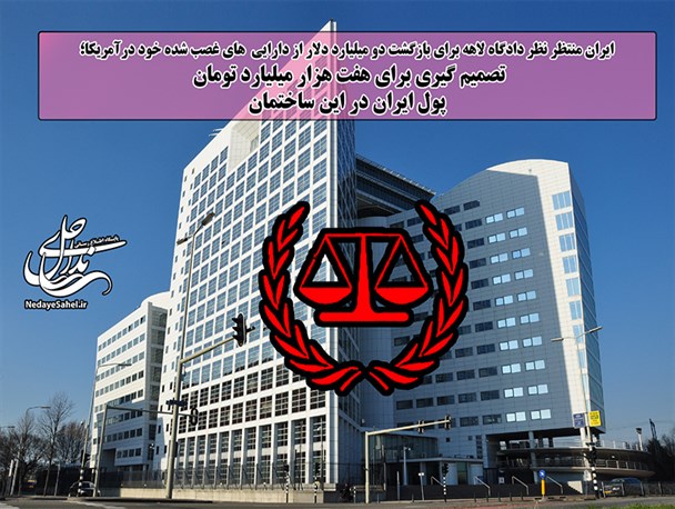 ایران منتظر دیوان لاهه برای بازگشت 7 هزار میلیارد تومان پول خود+ پوستر