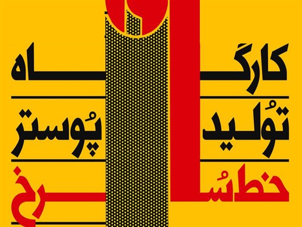 اولین کارگاه تولید پوستر خط سرخ در سیستان و بلوچستان برگزار می شود