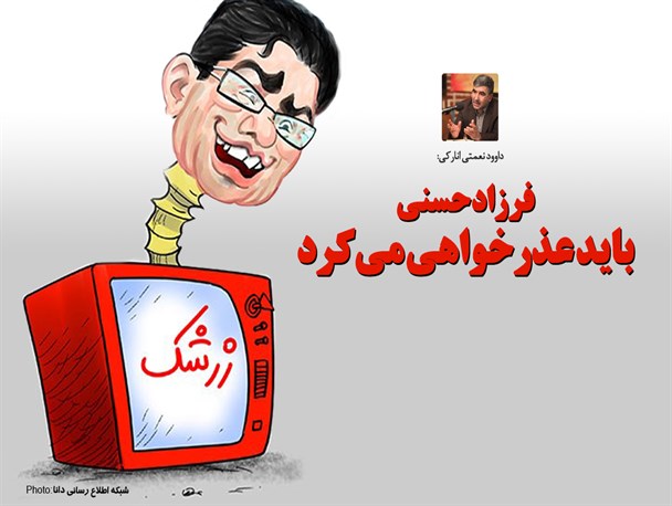 فتونیوز/فرزاد حسنی باید عذرخواهی می‌کرد